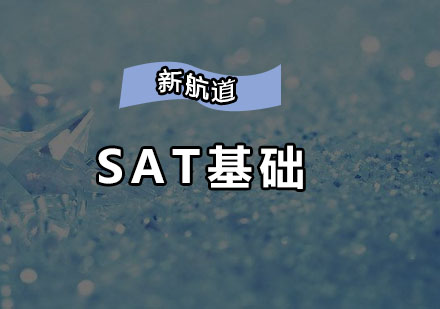 深圳SAT基础培训班