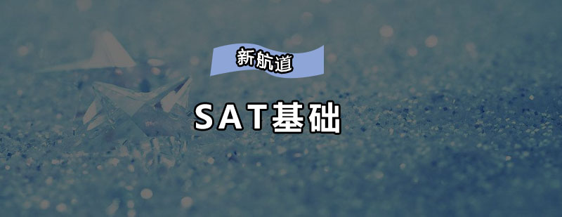 深圳SAT基础培训班