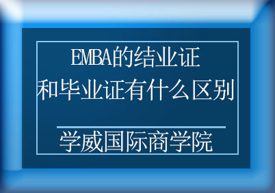 EMBA的结业证和毕业证有什么区别