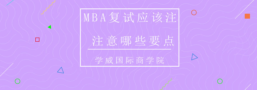 MBA復(fù)試策略圖解