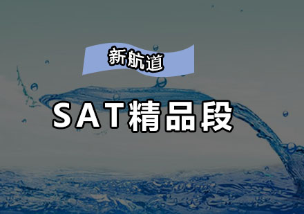 深圳SAT精品培训班