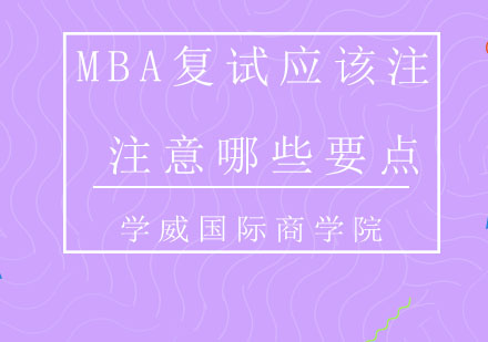 MBA复试应该注意哪些要点