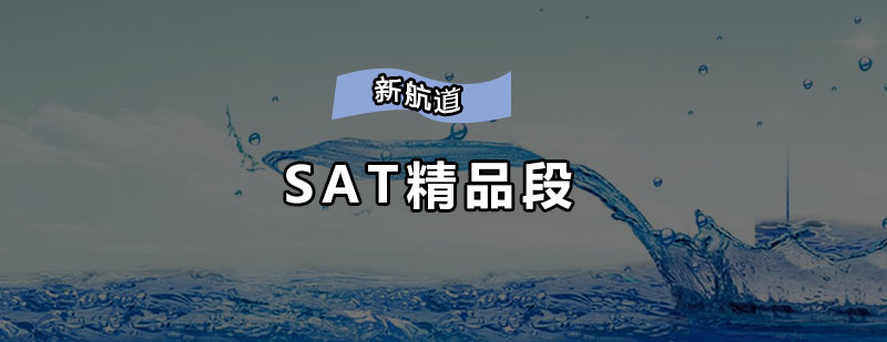 深圳SAT精品培训班