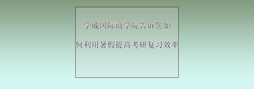 暑期備考指導(dǎo)