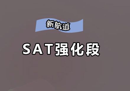 深圳SAT强化培训班