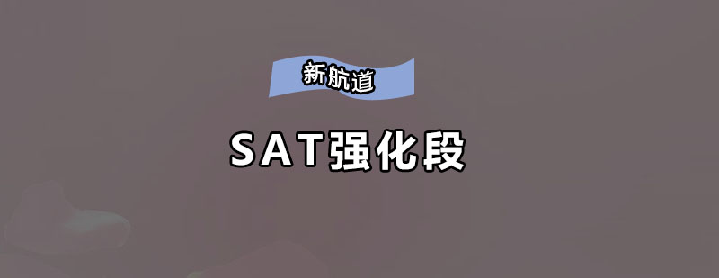 深圳SAT强化培训班