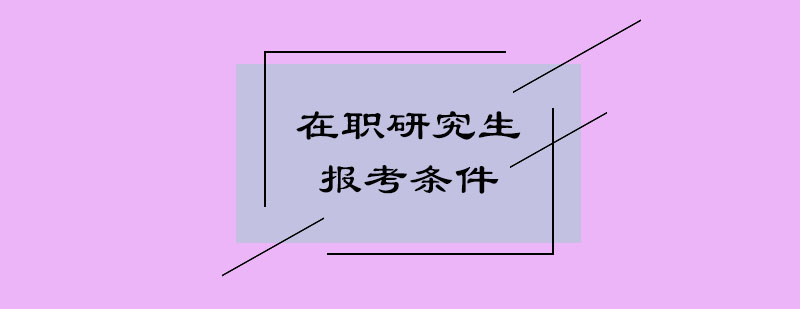 在職研究生報(bào)名指南