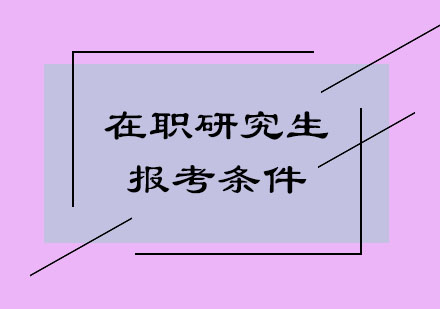 在職研究生報(bào)考要求深度解讀