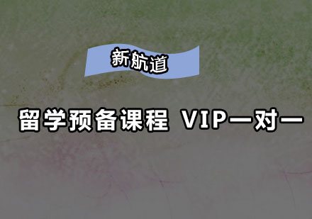 深圳留学预备课程VIP一对一培训班