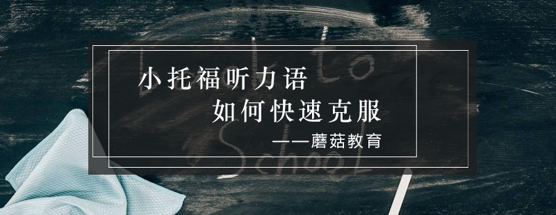小托福听力训练场景