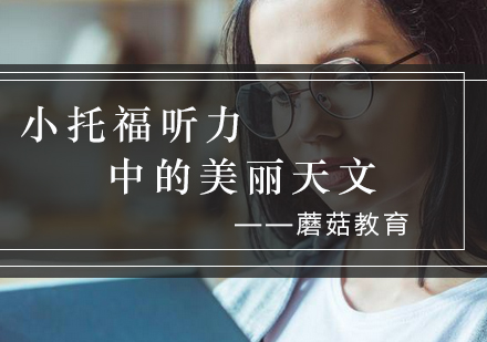 小托福听力天文知识深度解析与学习策略