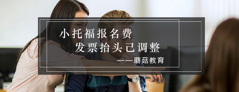 小托福考试票据样本