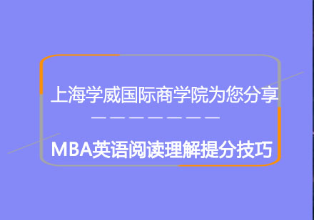 上海学威国际商学院为您分享MBA英语阅读理解提分技巧