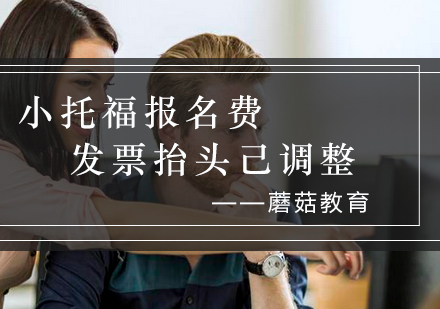 小托福考试发票开具新规解读