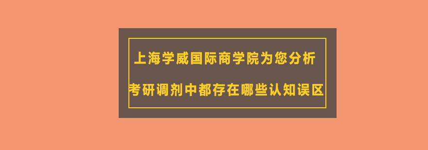 考研調(diào)劑示意圖