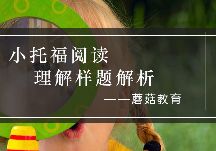 小托福阅读提分技巧|真题解析与备考策略