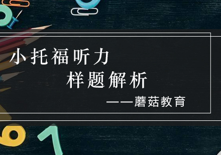 小托福听力真题深度解析与备考指南