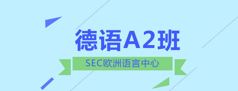 德语A2