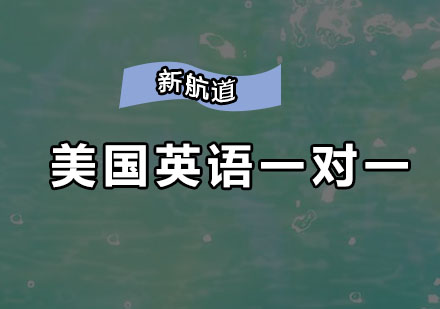 深圳美国英语一对一培训班