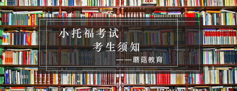 小托福考试流程示意图