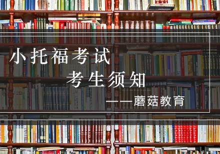 小托福考试全流程指南：考场规则与必备物品清单