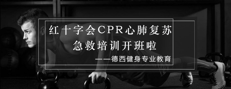 红十字会CPR心肺复苏急救培训开班