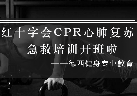 重庆红十字会CPR急救认证课程深度解析