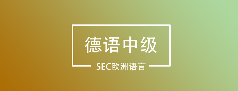 德语中级课程展示