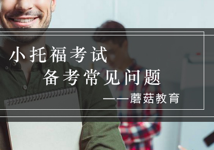小托福备考全攻略｜高频疑问深度解析与解决方案
