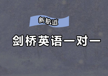 深圳剑桥英语一对一培训班