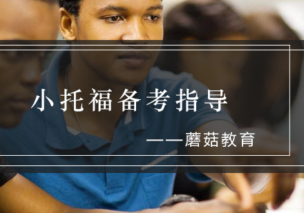 小托福全方位备考攻略