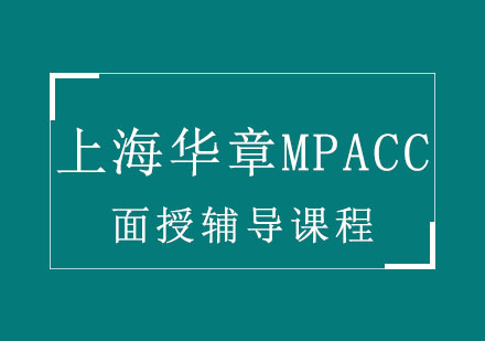 上海華章MPAcc面授輔導課程