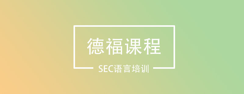 德福考试教材