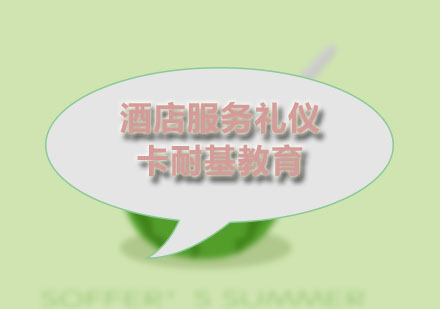 武汉酒店服务礼仪培训