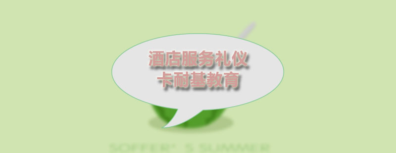 酒店职业形象标准示范
