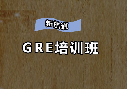 深圳GRE培训班