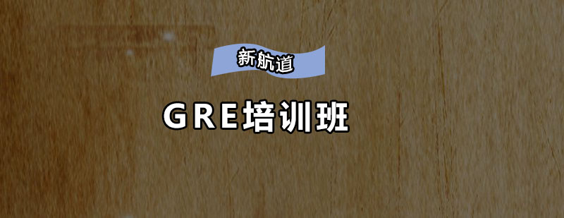 深圳GRE系统化培训课程