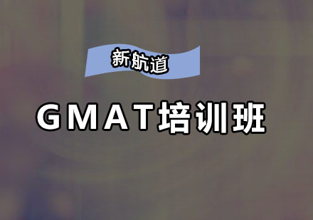 深圳GMAT培训班