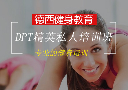 DPT精英私人教练培训班