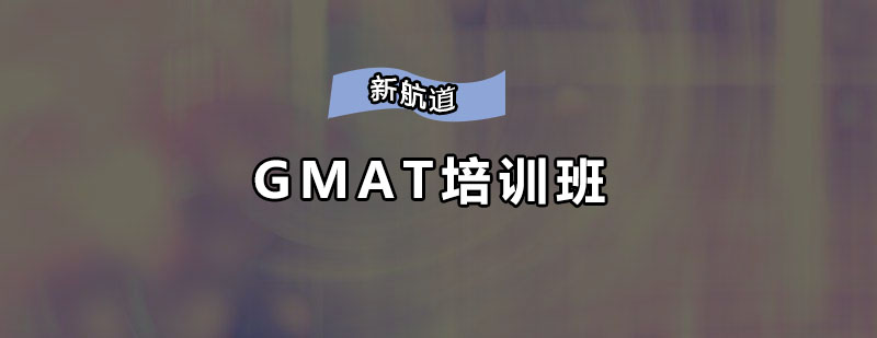 深圳GMAT培训班