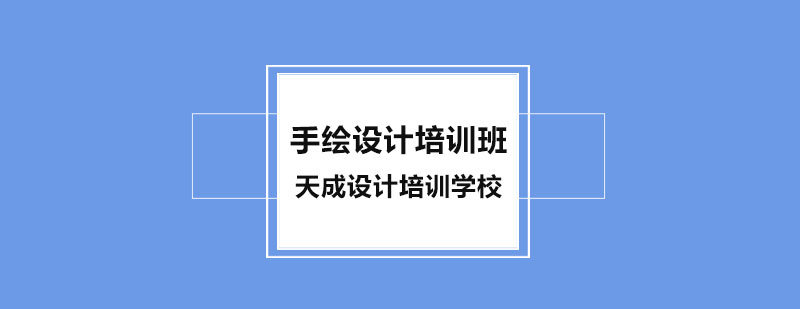 手绘设计教学场景