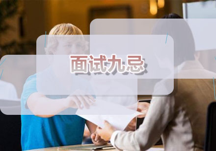 武汉面试九忌培训