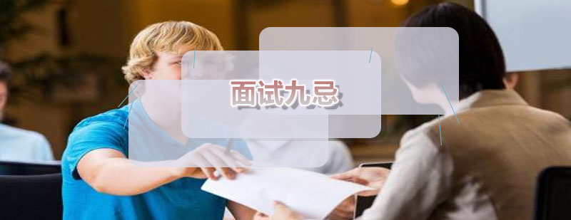 面试技巧示意图
