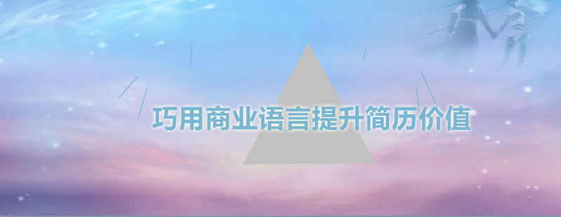 商业语言简历优化效果对比