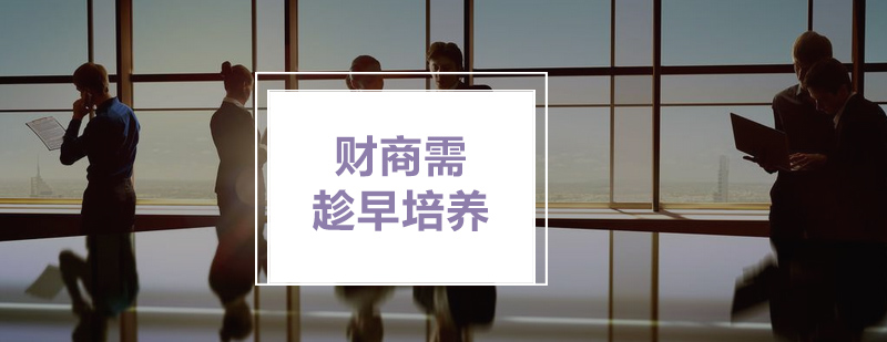 财商培养体系图解