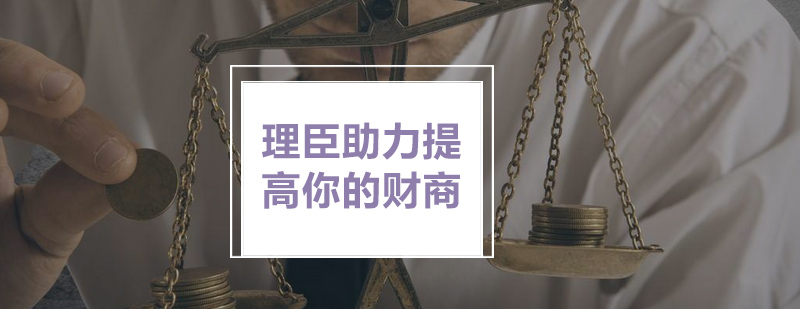 理臣助力提高你的财商_理臣资讯