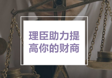 理臣助力提高你的“财商”_理臣资讯