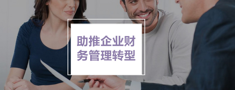 助推企业财务管理转型_理臣资讯