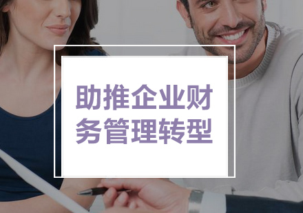 企业财务管理实战课程体系解析