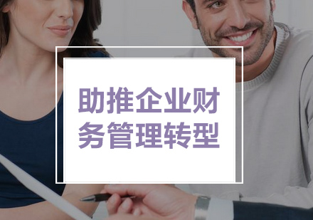 助推企业财务管理转型_理臣资讯